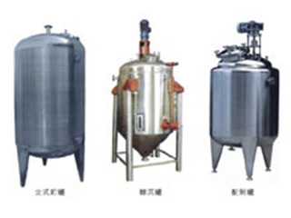 不锈钢贮罐、配制罐
